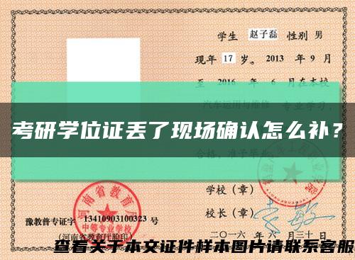 考研學位證丟了現場確認怎么補？縮略圖