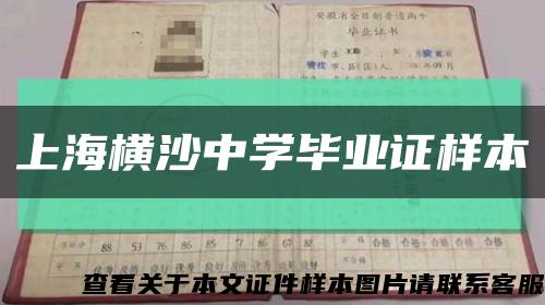 上海橫沙中學畢業證樣本縮略圖