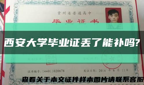 西安大學畢業證丟了能補嗎?縮略圖