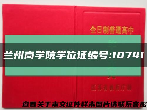 蘭州商學院學位證編號:10741縮略圖