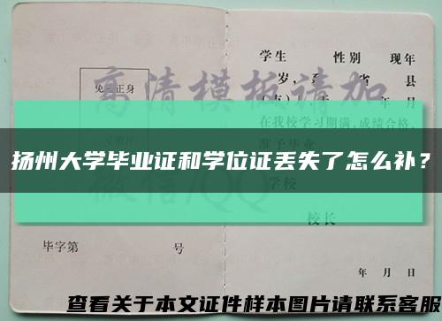 揚州大學畢業證和學位證丟失了怎么補？縮略圖