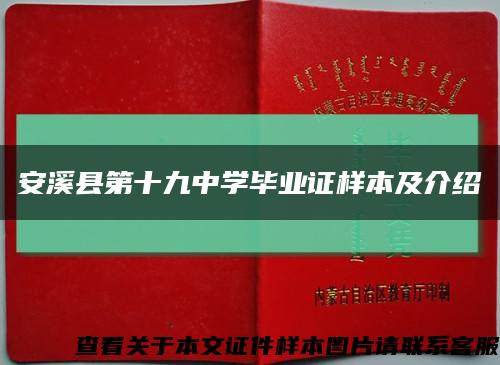 安溪縣第十九中學畢業證樣本及介紹縮略圖