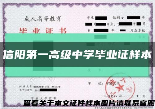 信陽第一高級中學畢業證樣本縮略圖