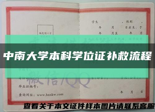 中南大學本科學位證補救流程縮略圖
