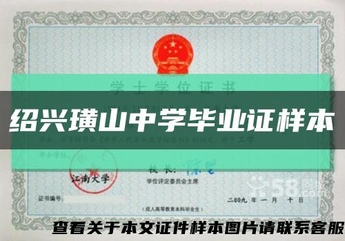 紹興璜山中學畢業證樣本縮略圖