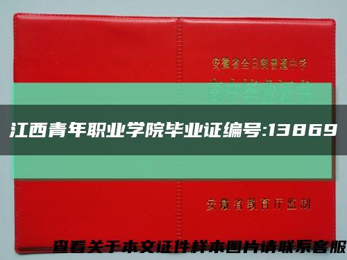 江西青年職業學院畢業證編號:13869縮略圖