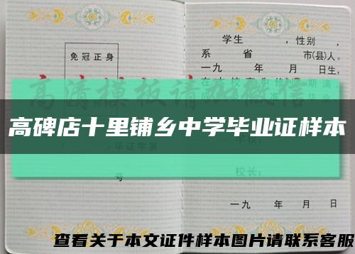 高碑店十里鋪鄉中學畢業證樣本縮略圖