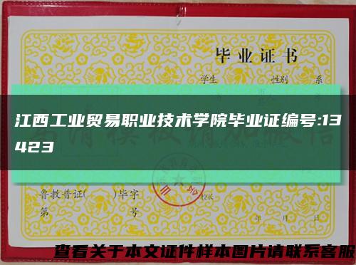 江西工業貿易職業技術學院畢業證編號:13423縮略圖