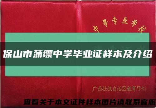保山市蒲縹中學畢業證樣本及介紹縮略圖