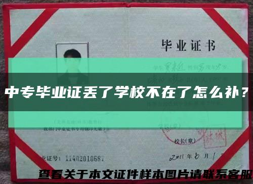 中專畢業證丟了學校不在了怎么補？縮略圖