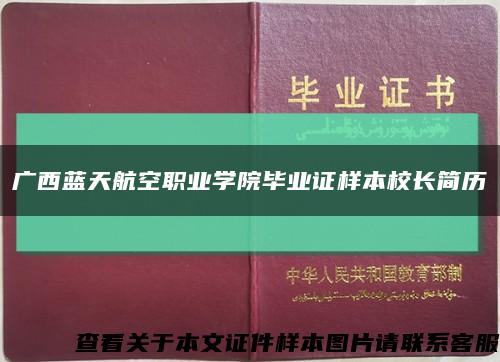 廣西藍天航空職業學院畢業證樣本校長簡歷縮略圖