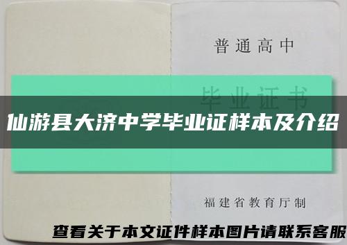 仙游縣大濟中學畢業證樣本及介紹縮略圖