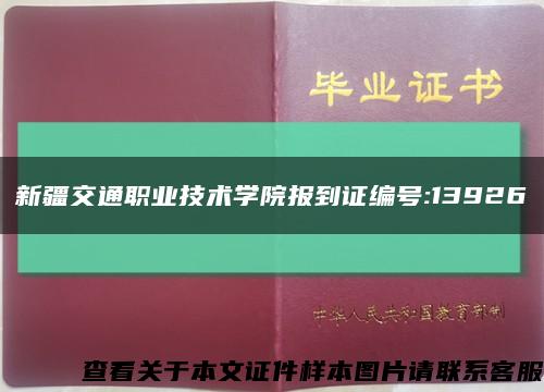 新疆交通職業技術學院報到證編號:13926縮略圖