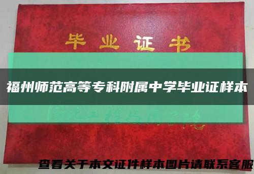 福州師范高等?？聘綄僦袑W畢業證樣本縮略圖