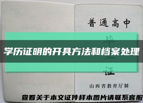 學歷證明的開具方法和檔案處理縮略圖