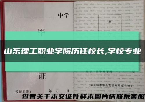山東理工職業學院歷任校長,學校專業縮略圖