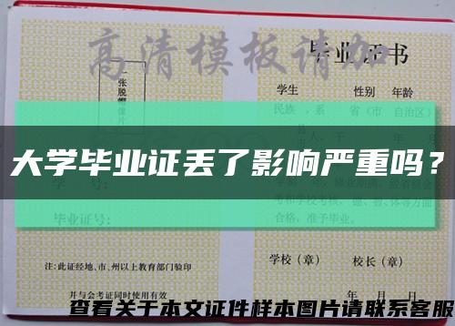 大學畢業證丟了影響嚴重嗎？縮略圖