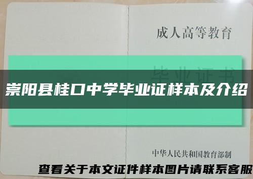 崇陽縣桂口中學畢業證樣本及介紹縮略圖
