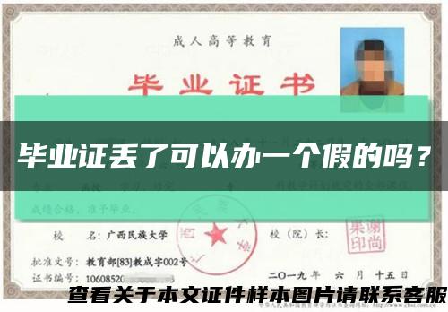 畢業證丟了可以辦一個假的嗎？縮略圖