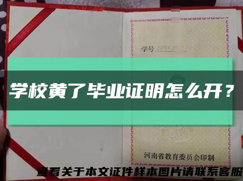 學校黃了畢業證明怎么開？縮略圖