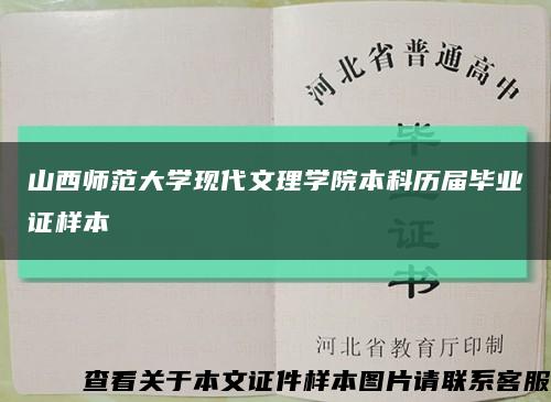 山西師范大學現代文理學院本科歷屆畢業證樣本縮略圖