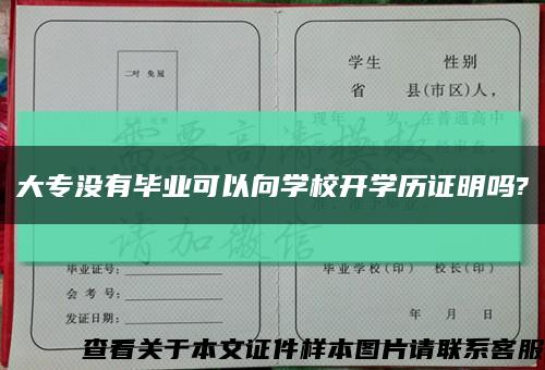 大專沒有畢業可以向學校開學歷證明嗎?縮略圖