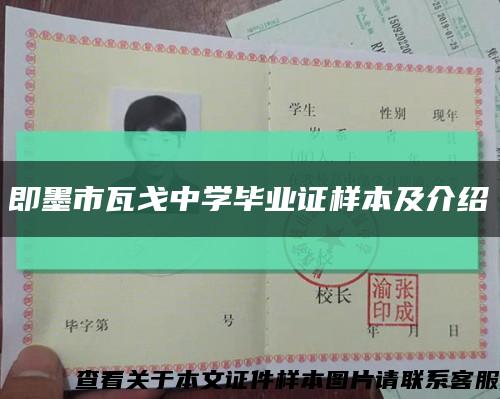 即墨市瓦戈中學畢業證樣本及介紹縮略圖