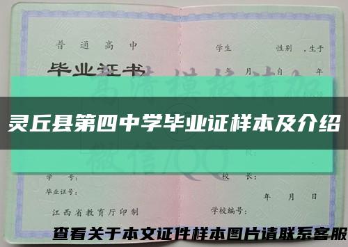 靈丘縣第四中學畢業證樣本及介紹縮略圖