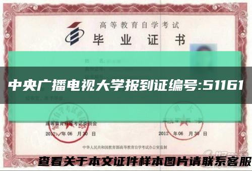 中央廣播電視大學報到證編號:51161縮略圖