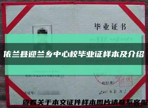 依蘭縣迎蘭鄉中心校畢業證樣本及介紹縮略圖
