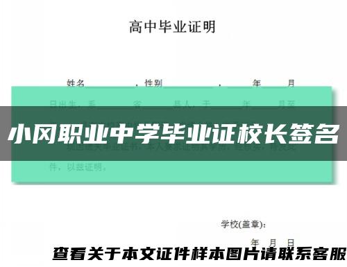 小岡職業中學畢業證校長簽名縮略圖