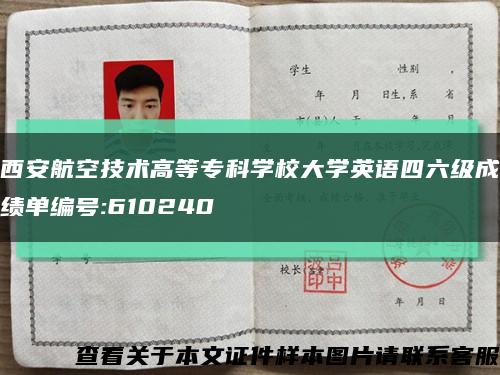 西安航空技術高等?？茖W校大學英語四六級成績單編號:610240縮略圖