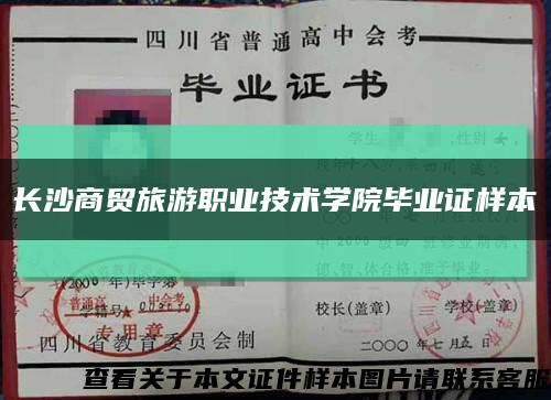 長沙商貿旅游職業技術學院畢業證樣本縮略圖