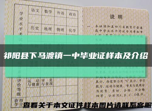 祁陽縣下馬渡鎮一中畢業證樣本及介紹縮略圖