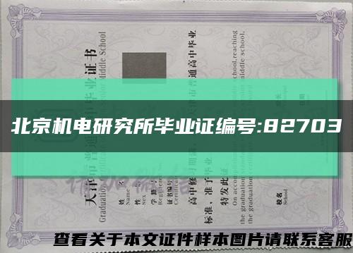 北京機電研究所畢業證編號:82703縮略圖