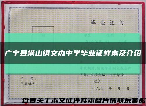 廣寧縣橫山鎮文杰中學畢業證樣本及介紹縮略圖