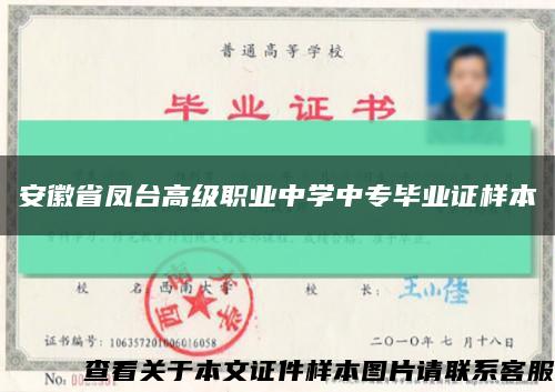 安徽省鳳臺高級職業中學中專畢業證樣本縮略圖