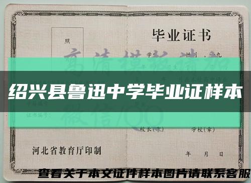 紹興縣魯迅中學畢業證樣本縮略圖