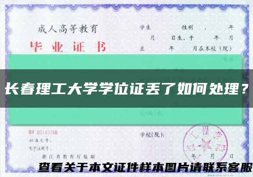長春理工大學學位證丟了如何處理？縮略圖