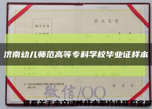濟南幼兒師范高等?？茖W校畢業證樣本縮略圖