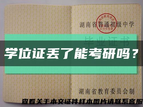 學位證丟了能考研嗎？縮略圖