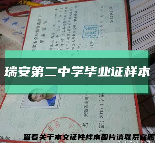 瑞安第二中學畢業證樣本縮略圖