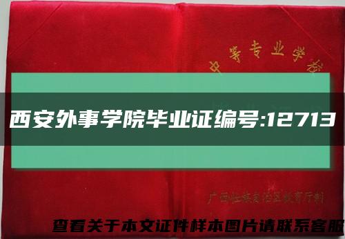 西安外事學院畢業證編號:12713縮略圖