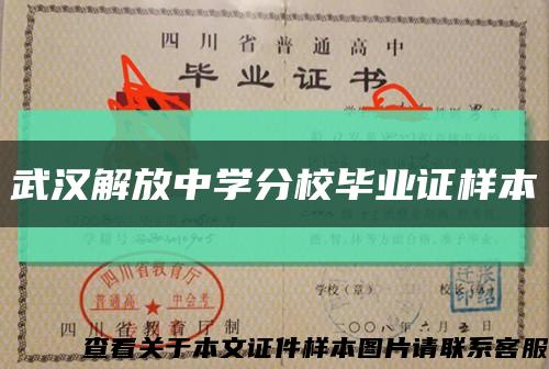 武漢解放中學分校畢業證樣本縮略圖