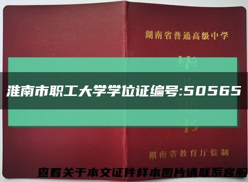 淮南市職工大學學位證編號:50565縮略圖