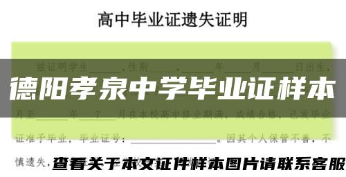 德陽孝泉中學畢業證樣本縮略圖