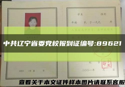 中共遼寧省委黨校報到證編號:89621縮略圖
