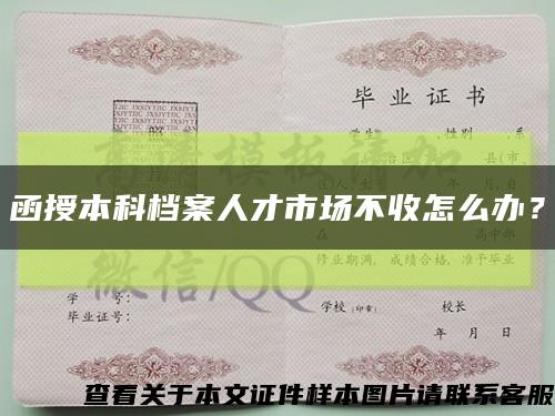 函授本科檔案人才市場不收怎么辦？縮略圖