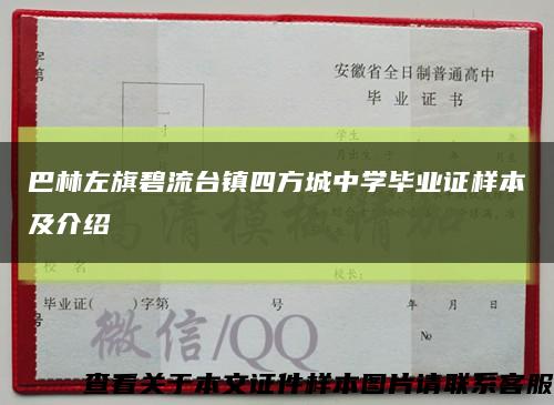 巴林左旗碧流臺鎮四方城中學畢業證樣本及介紹縮略圖