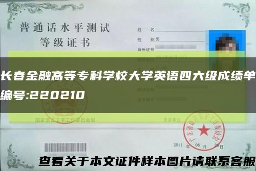 長春金融高等?？茖W校大學英語四六級成績單編號:220210縮略圖